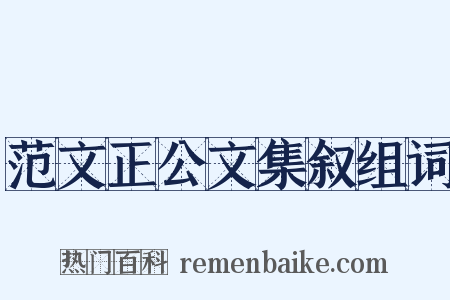 范文正公文集叙组词是什么意思的图片